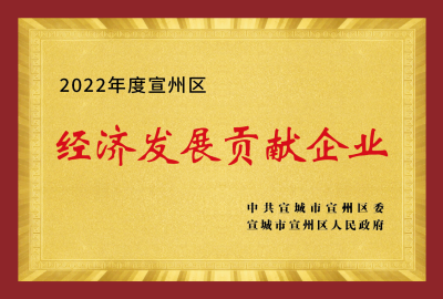 經(jīng)濟發(fā)展貢獻企業(yè)